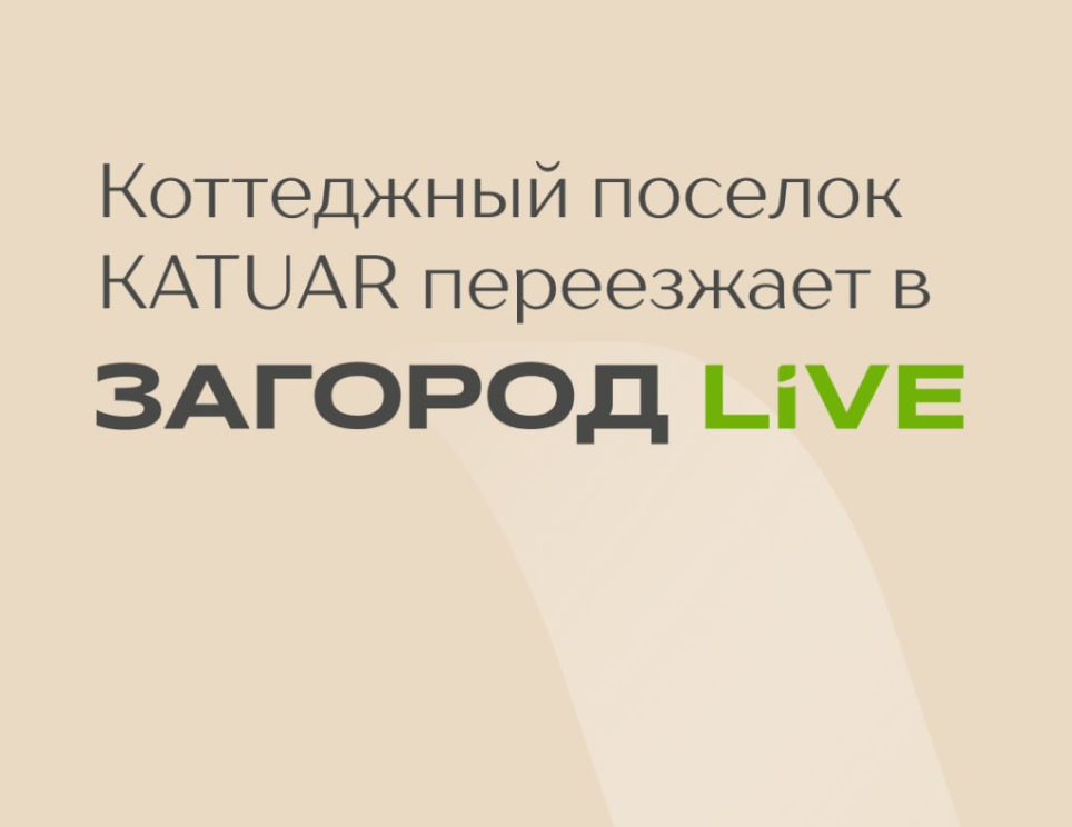 КП Катуар. Мы переезжаем в Загород Live