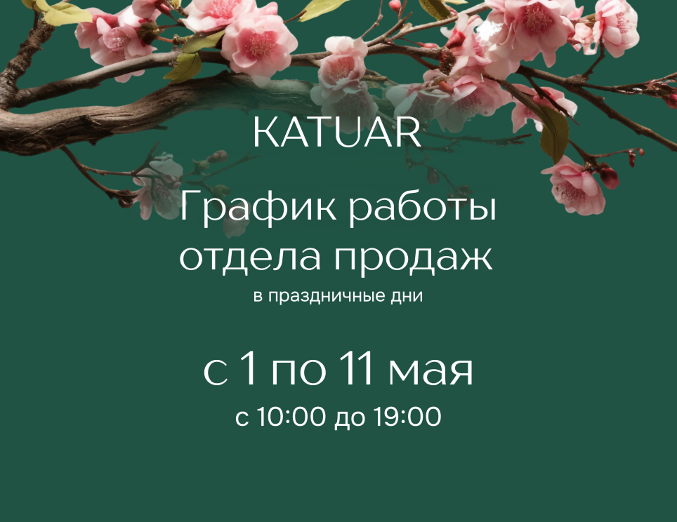 КП Катуар. Работаем в праздники!