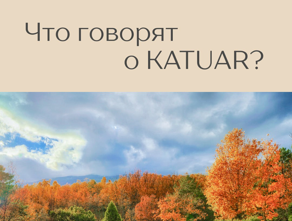 КП Катуар. KATUAR — уникальное место для жизни